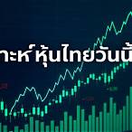 วิเคราะห์ หุ้น ไทย วัน นี้